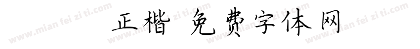 Motoya 正楷字体转换
